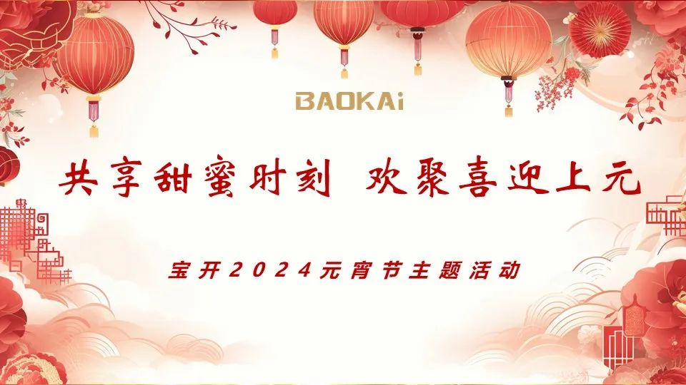 共享甜蜜時(shí)刻 歡聚喜迎上元 | 寶開(kāi)舉辦2024元宵節(jié)主題活動(dòng)