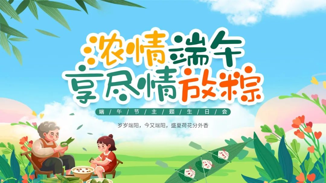濃情端午·享盡情放粽 | 寶開(kāi)舉辦端午節(jié)主題生日會(huì)
