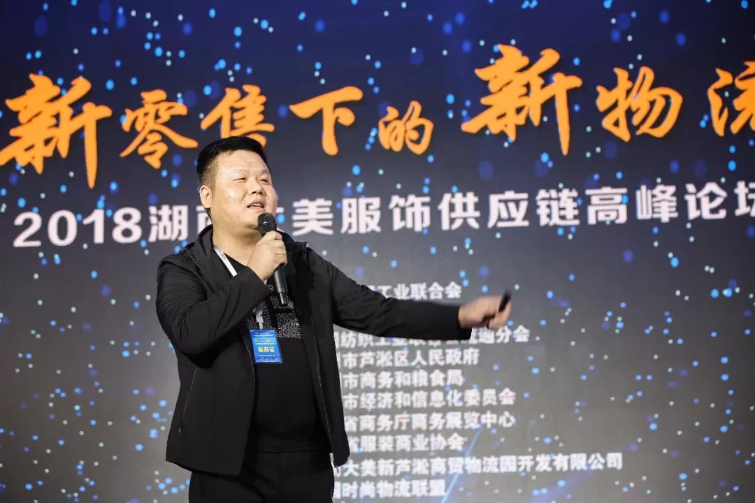 寶開領導張振林、王雷受邀出席 | 2018湖南大美服飾供應鏈高峰論壇圓滿舉行！