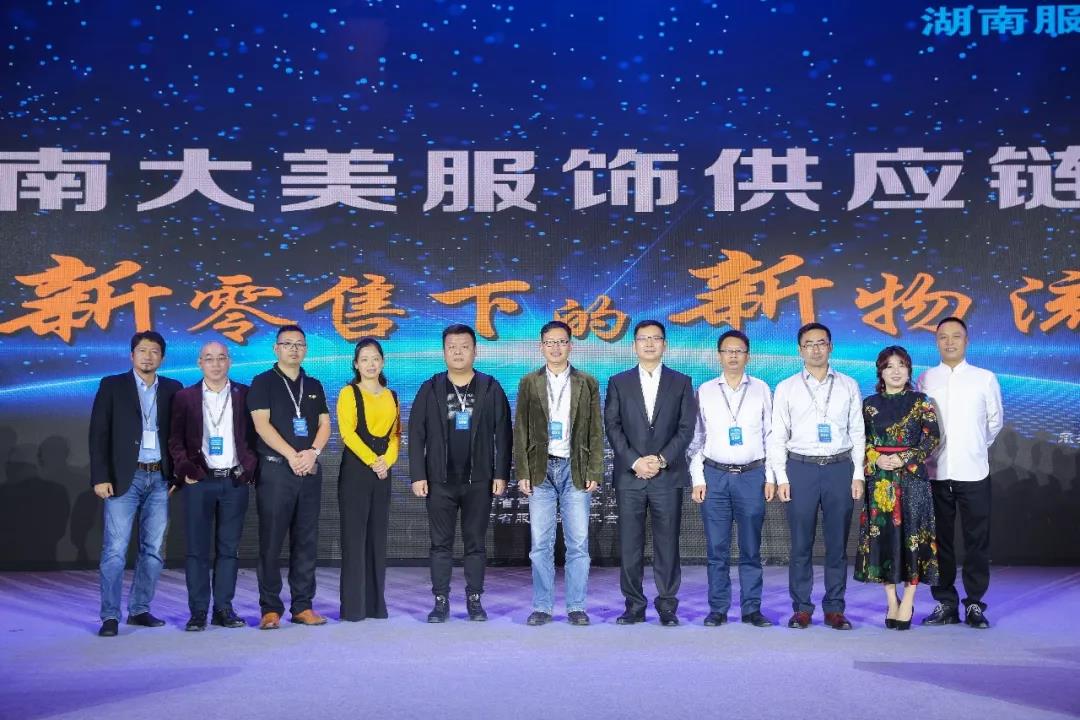 寶開領導張振林、王雷受邀出席 | 2018湖南大美服飾供應鏈高峰論壇圓滿舉行！